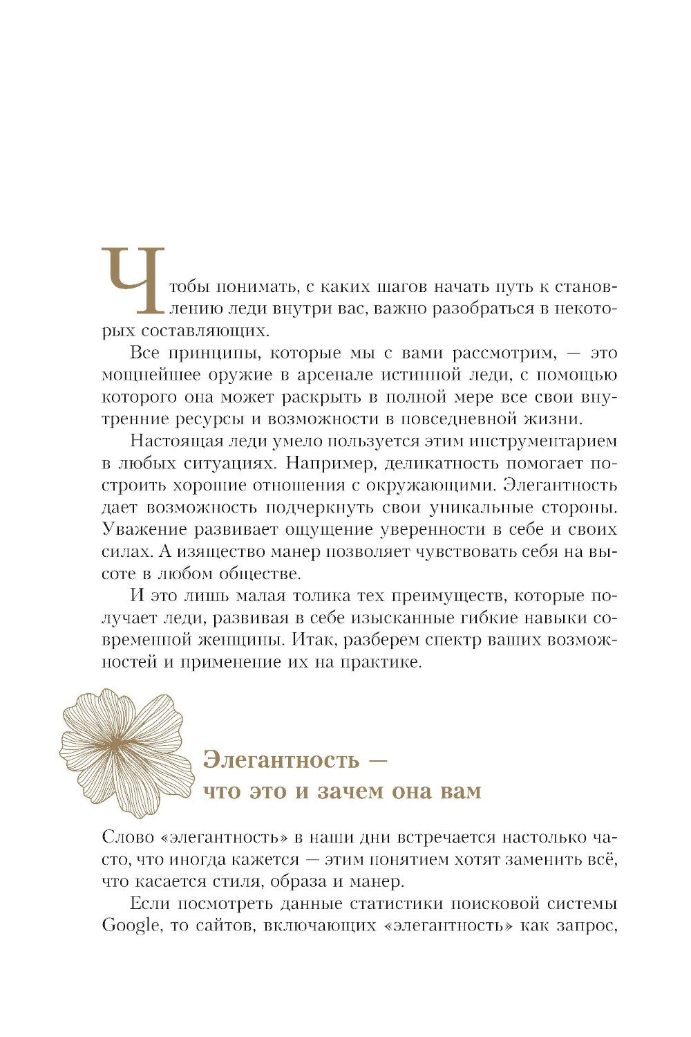 Философия леди. Искусство повседневной элегантности