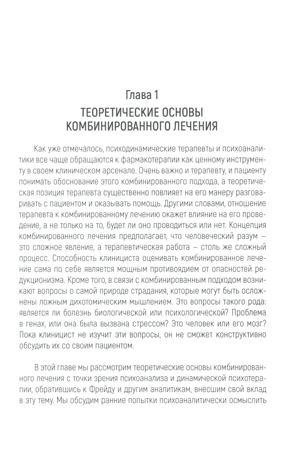 Психотерапия и медикаментозное лечение: проблема интеграции