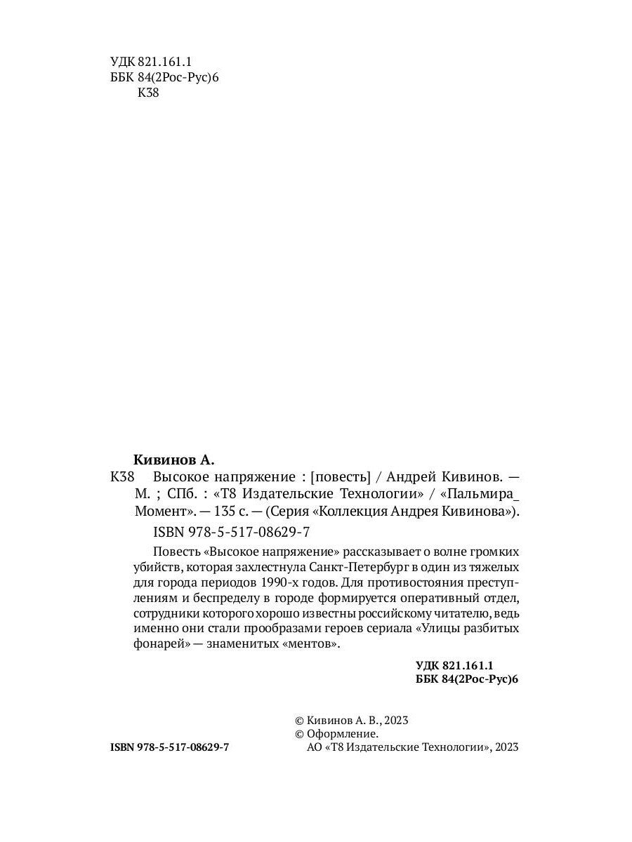 Высокое напряжение: повесть