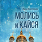 Молись и кайся