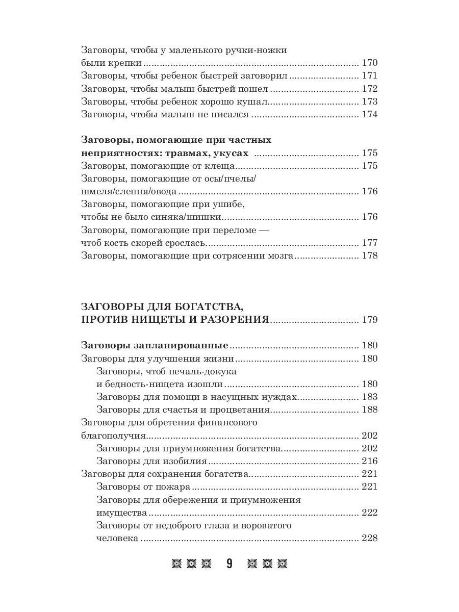 1500 заговоров для здоровья, богатства и любви. По заветам печорской целитель...