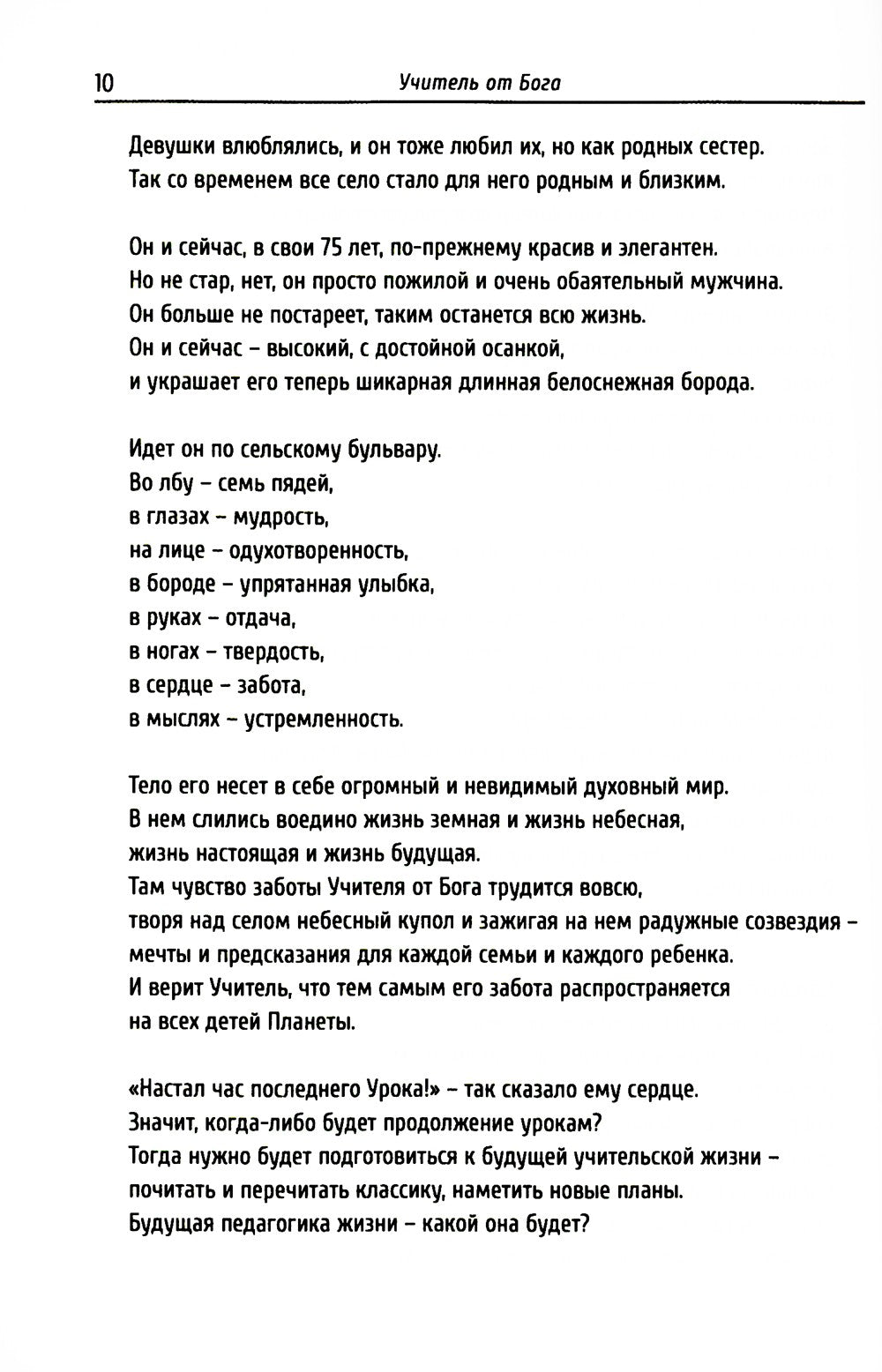 Учитель от Бога. 2-е изд