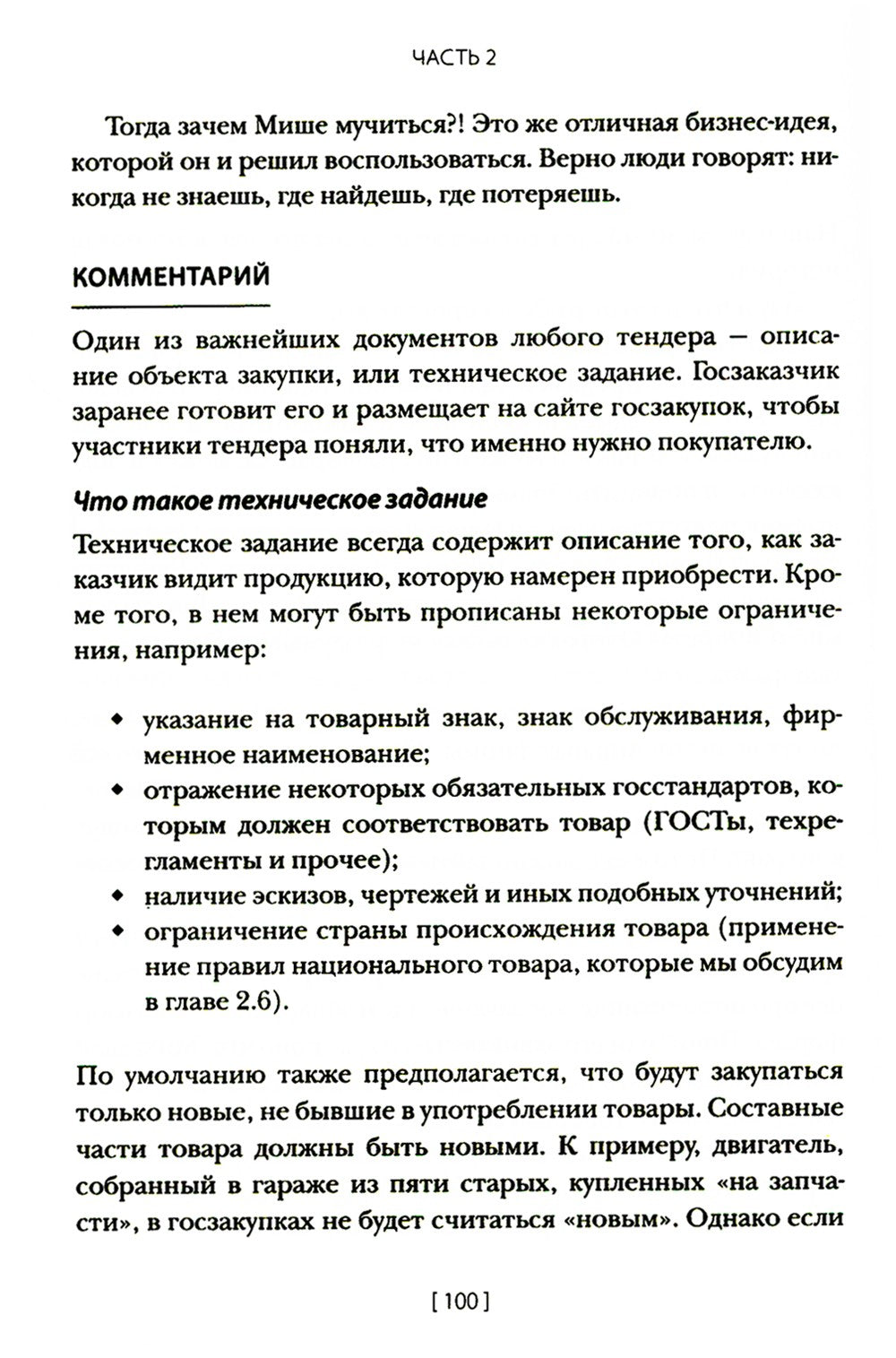 Госзакупки и тендеры для малого бизнеса: Как участвовать, чтобы побеждать. 2-...