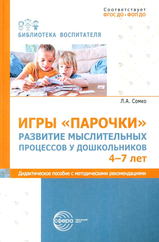 Игры «Парочки». Развитие мыслительных процессов у дошкольников 4-7 лет: дидак...