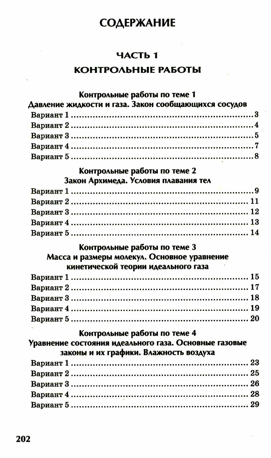 Физика: контрольные работы: гидродинамика, молекулярная физика и термодинамик...