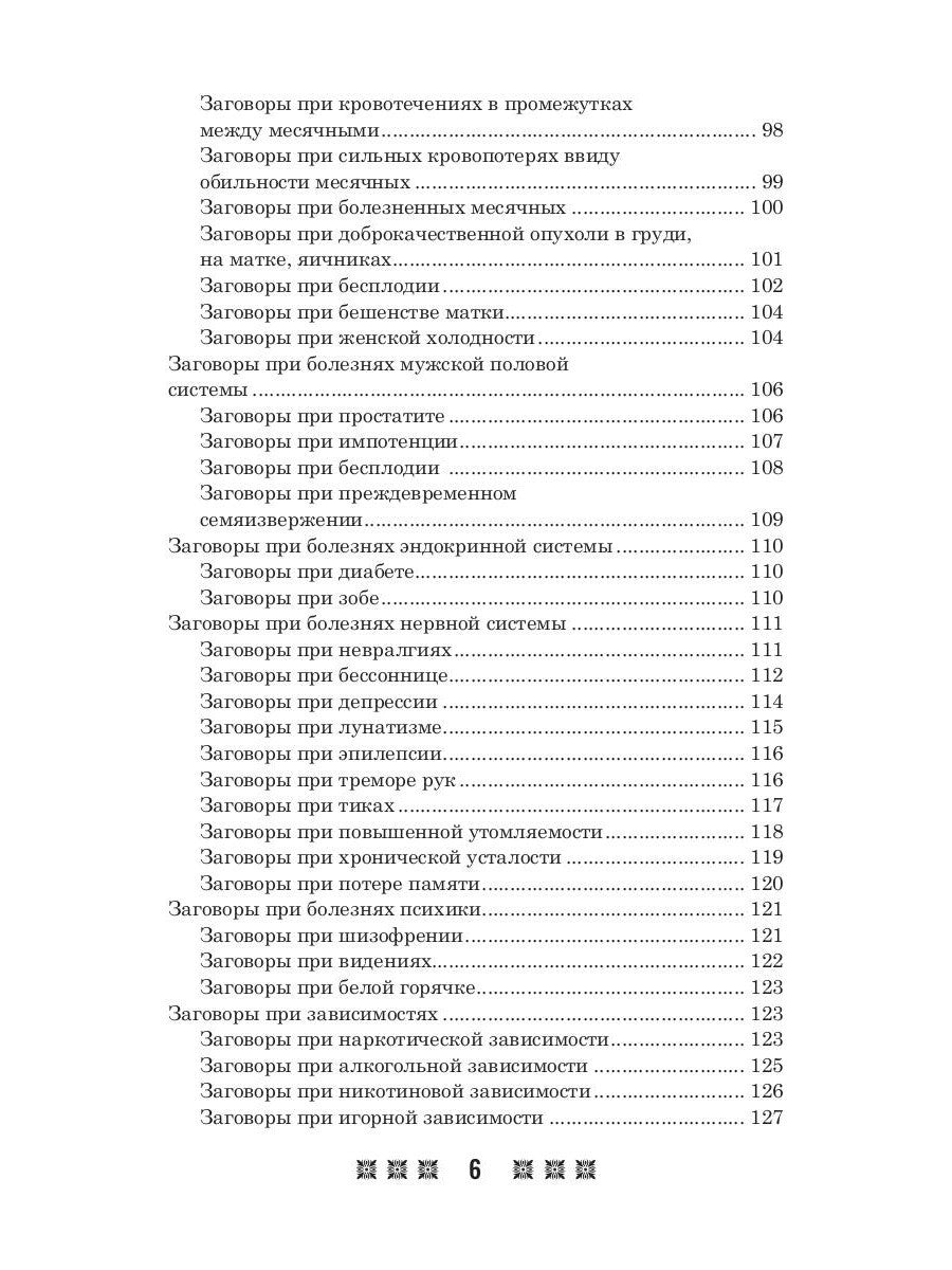 1500 заговоров для здоровья, богатства и любви. По заветам печорской целитель...
