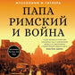 Папа римский и война: Неизвестная история