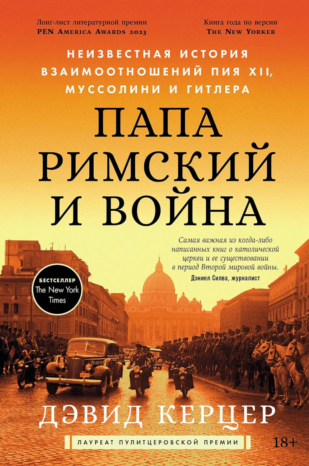 Папа римский и война: Неизвестная история