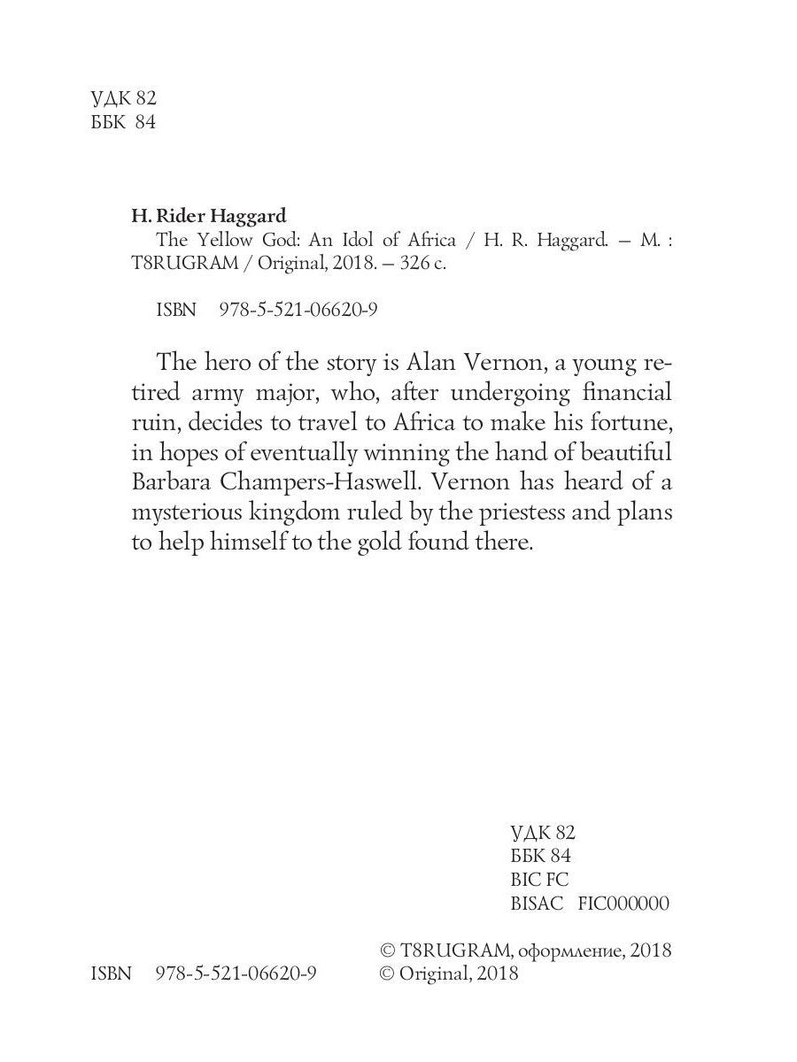 The Yellow God: An Idol of Africa = Желтый бог: африканский идол: на англ.яз