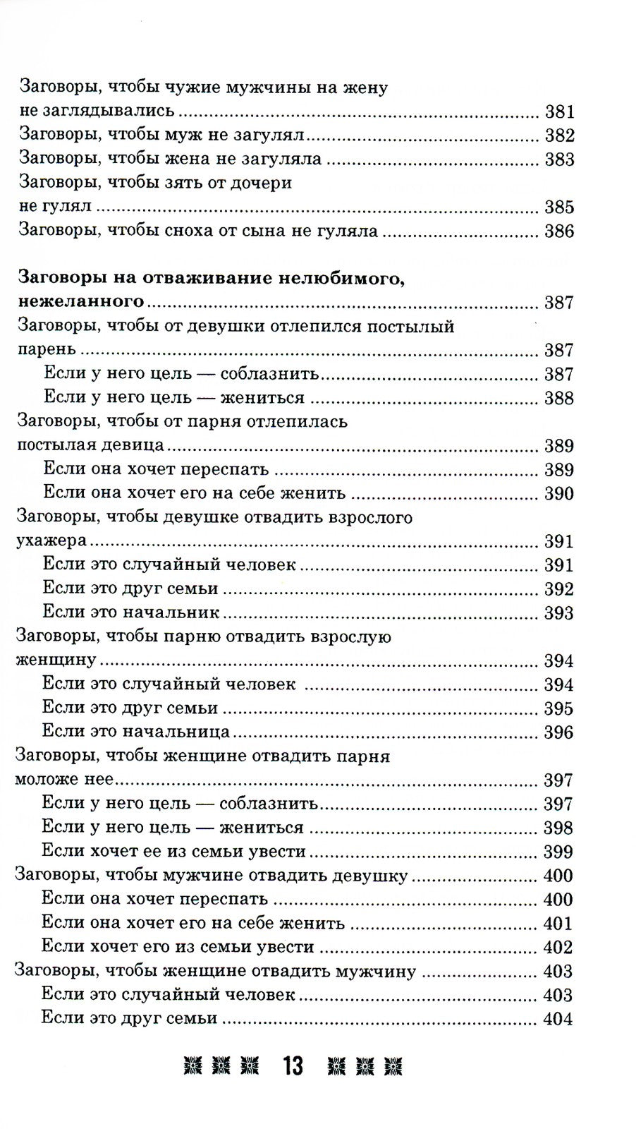 1500 заговоров для здоровья, богатства и любви. По заветам печорской целитель...