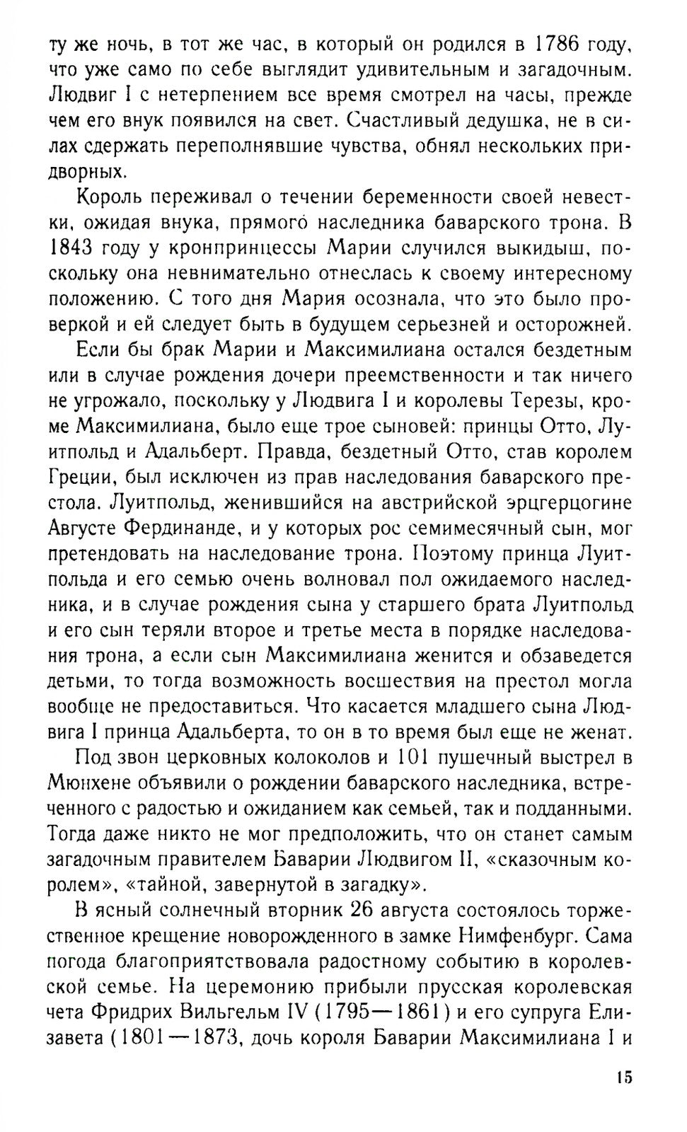 Король Людвиг II Баварский. Драма длиною в жизнь. 1845-1886