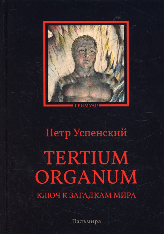 Tertium organum. Ключ к загадкам мира
