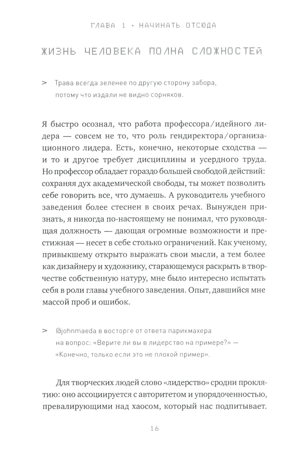 Редизайн лидерства: Руководитель как творец, инженер, ученый и человек. 2-е изд