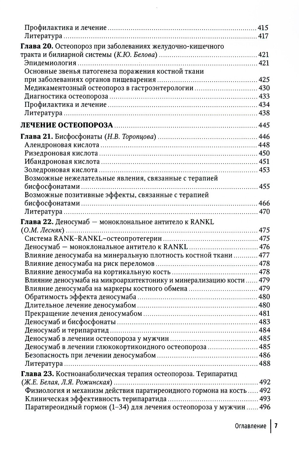Остеопороз: руководство для врачей. 2-е изд., перераб. и доп