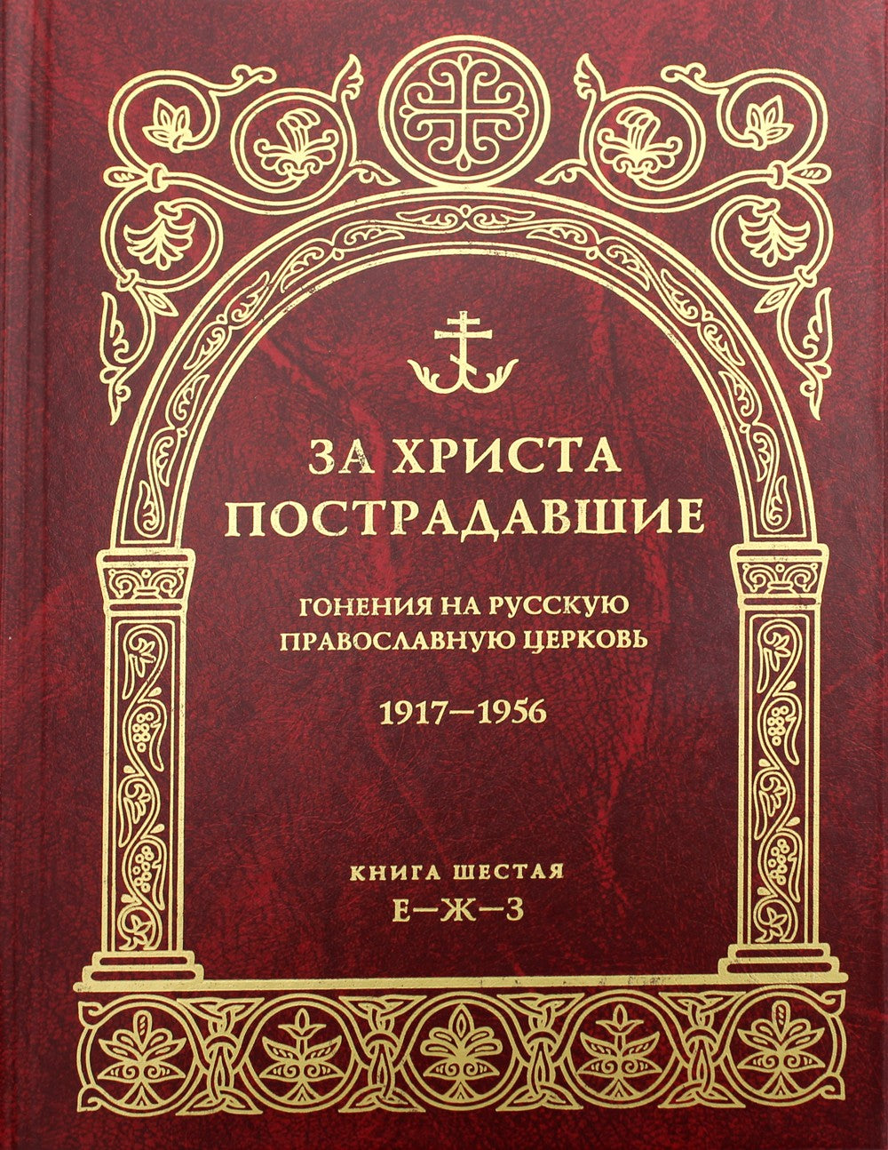 За Христа пострадавшие. Гонения на Русскую Православную Церковь. 1917-1956. К...