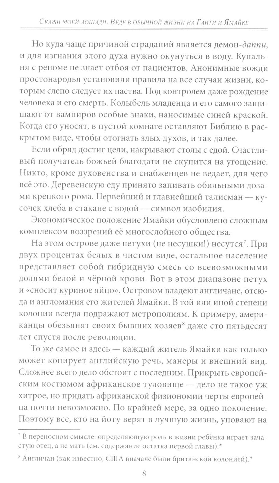 Скажи моей лошади. Вуду и магия на Гаити и Ямайке