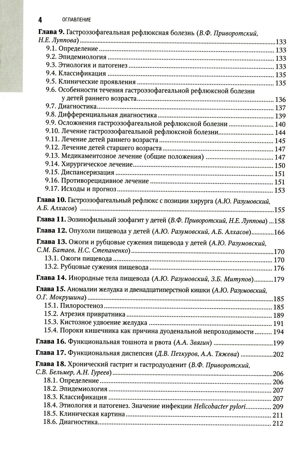 Детская гастроэнтерология. Национальное руководство