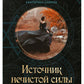 Источник нечистой силы