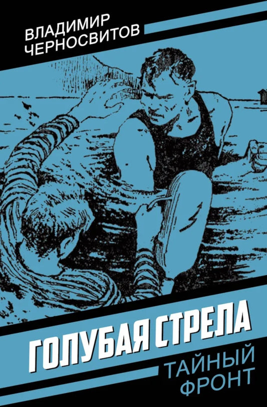 Голубая стрела