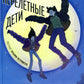 Перелетные дети