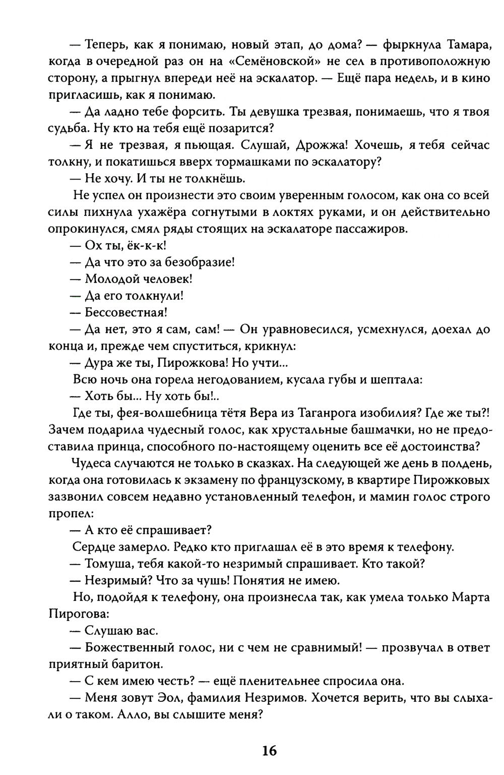 Эолова Арфа: роман