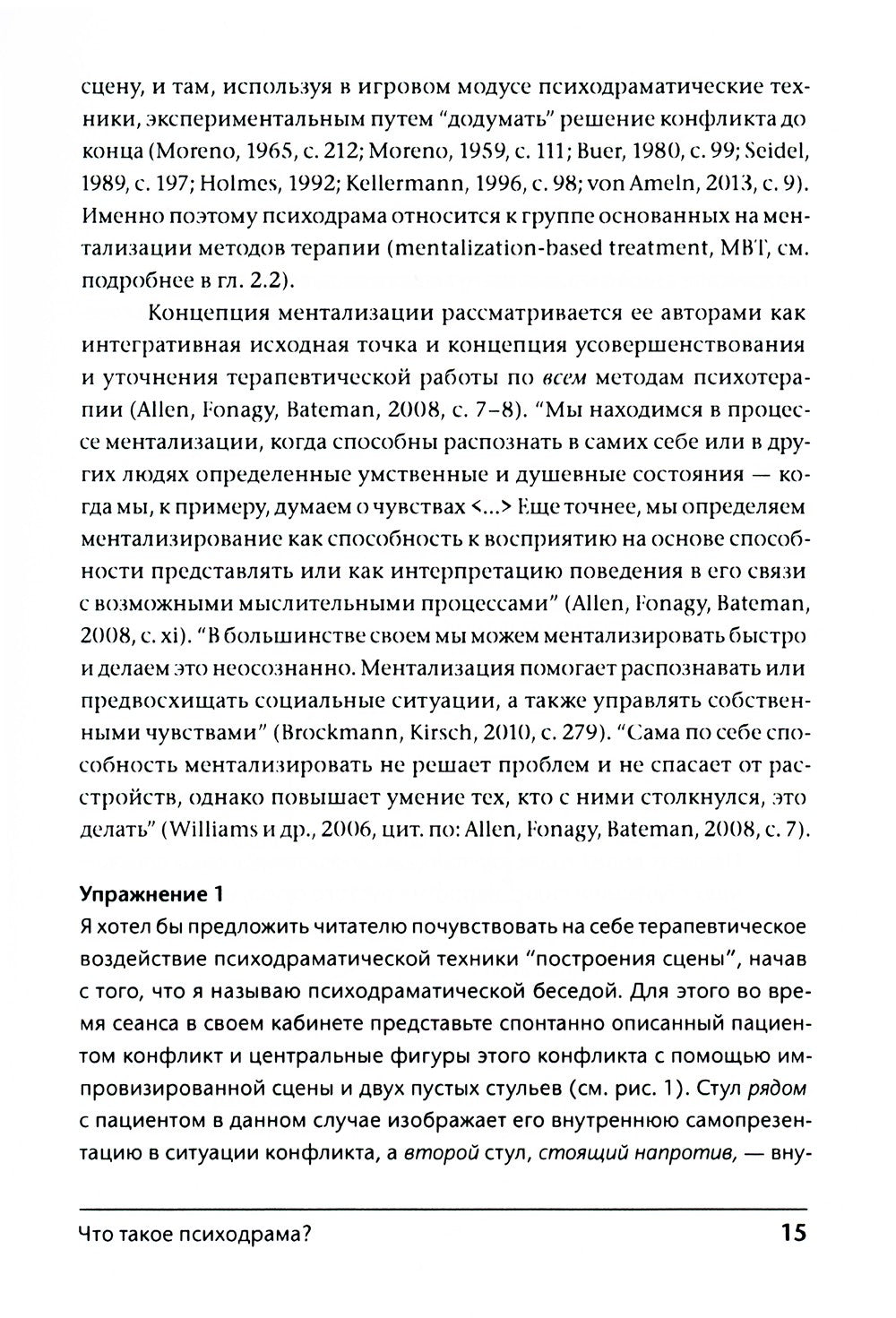 Лечение психодрамой. Теория и практика