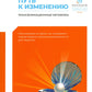 Путь к изменению: Трансформационные метафоры. 4-е изд