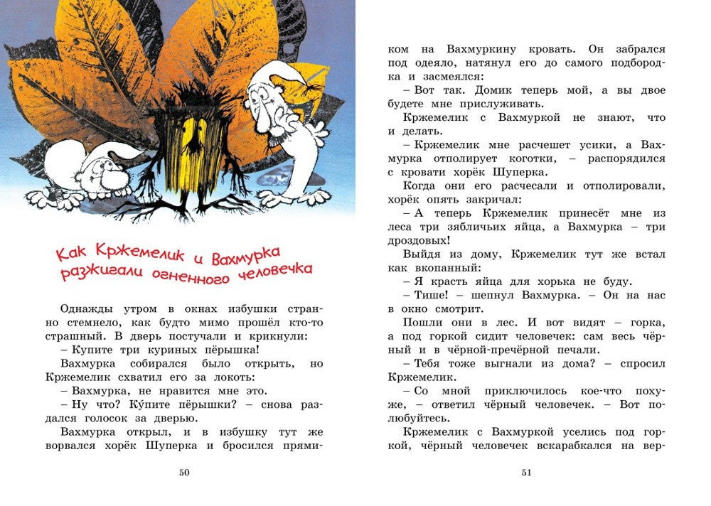 Кржемелик и Вахмурка: сказка