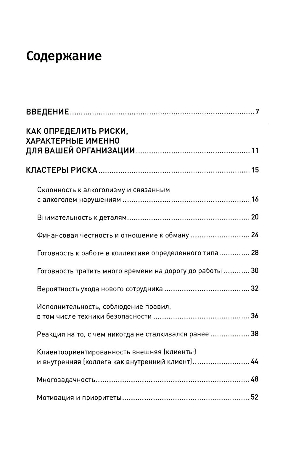 Что скрывает кандидат? 41 опросник для оценки факторов риска при проведении и...