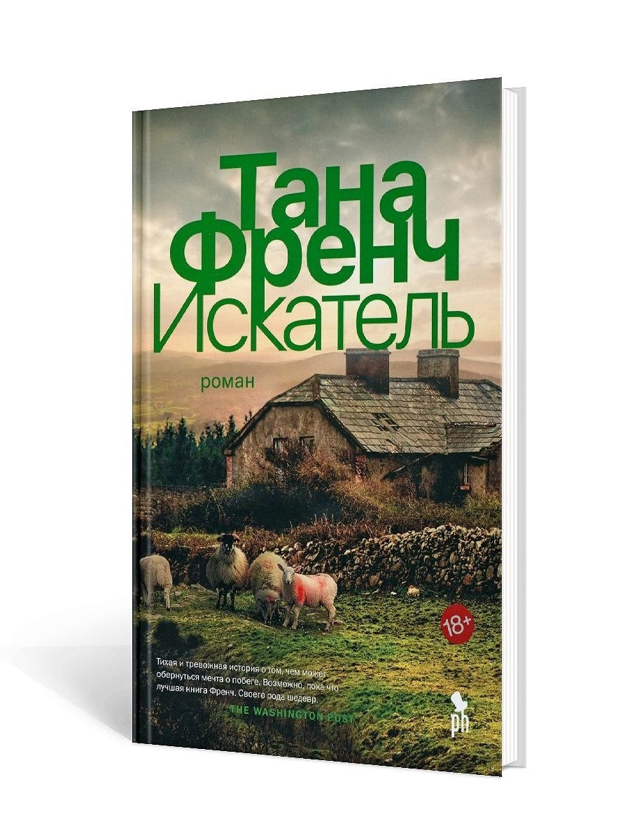 Искатель: роман