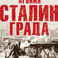 Агония Сталинграда. Откровения панцергренадера Вермахта. 6-е изд