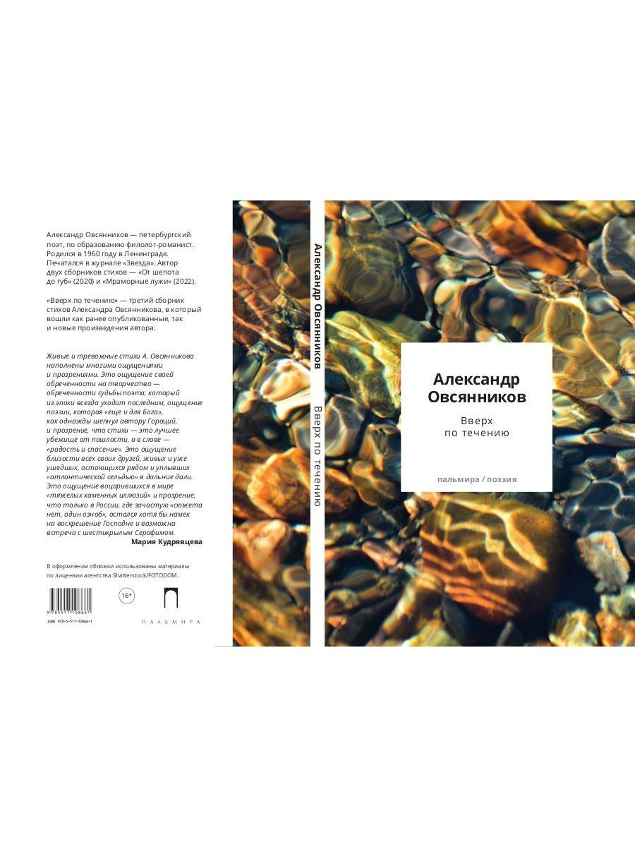 Вверх по течению: сборник стихов