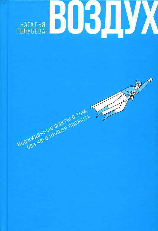 Воздух: Неожиданные факты о том, без чего нельзя прожить