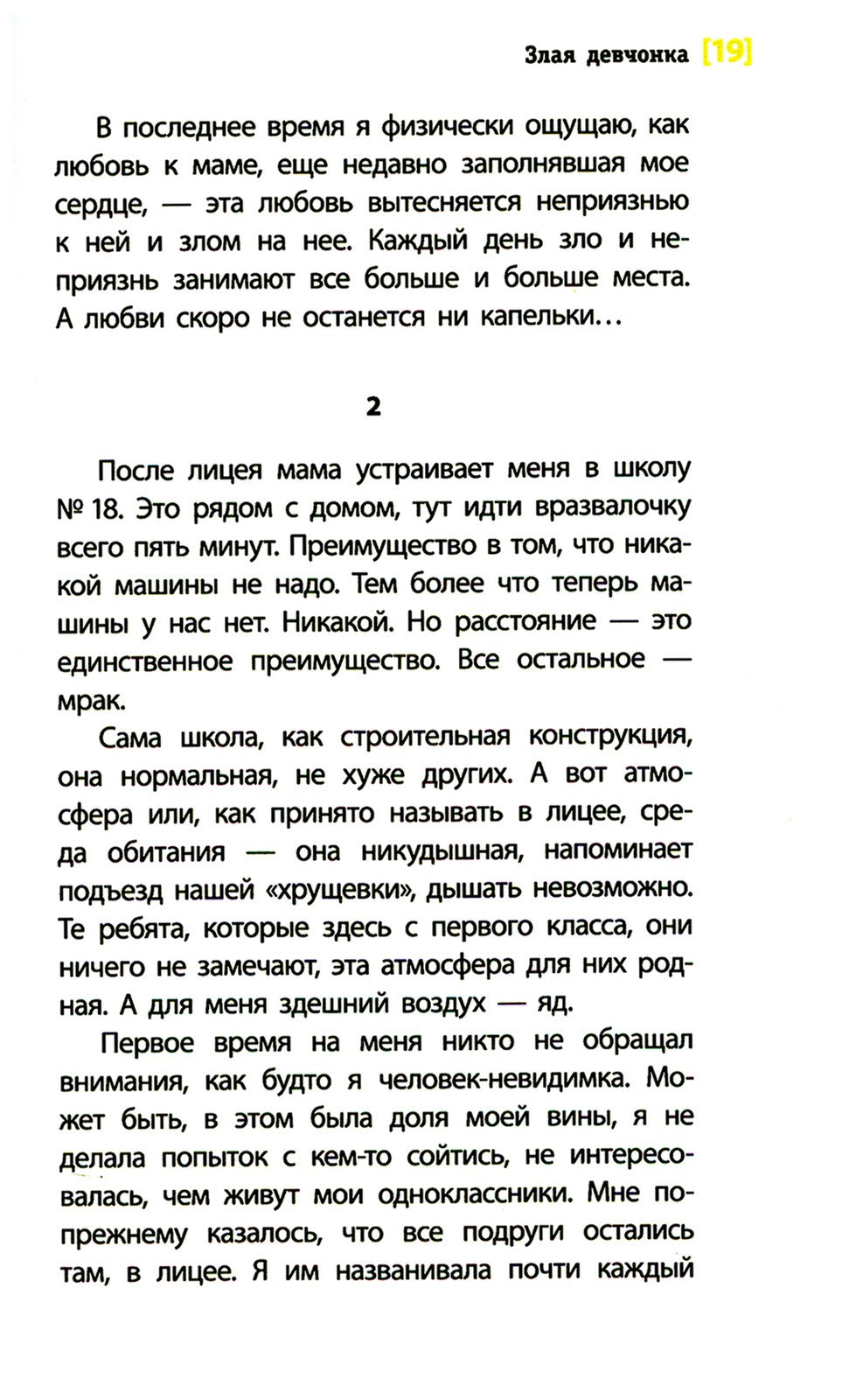 Злая девчонка: повесть