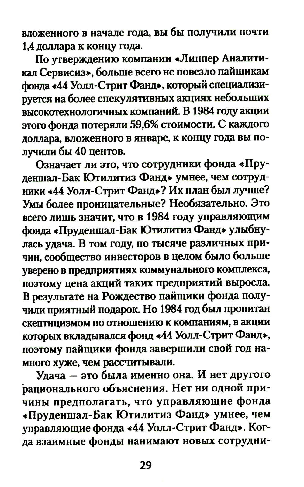 Как схватить удачу за хвост