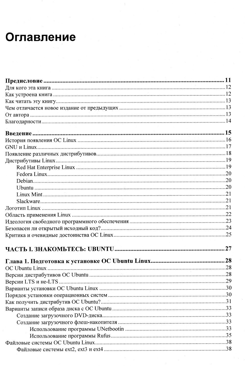 Ubuntu Linux с нуля. 2-е изд., перераб. и доп