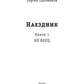 Наездник. Кн. 1: Не боец