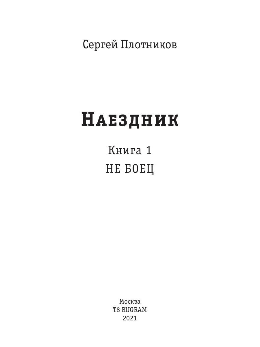 Наездник. Кн. 1: Не боец