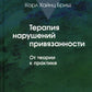 Терапия нарушений привязанности: От теории к практике.