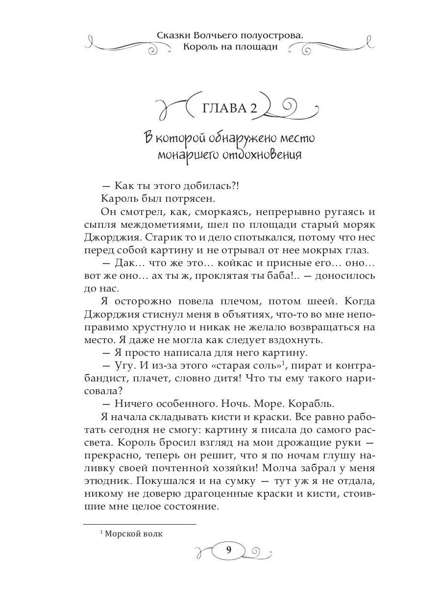 Сказки волчьего полуострова. Король на площади
