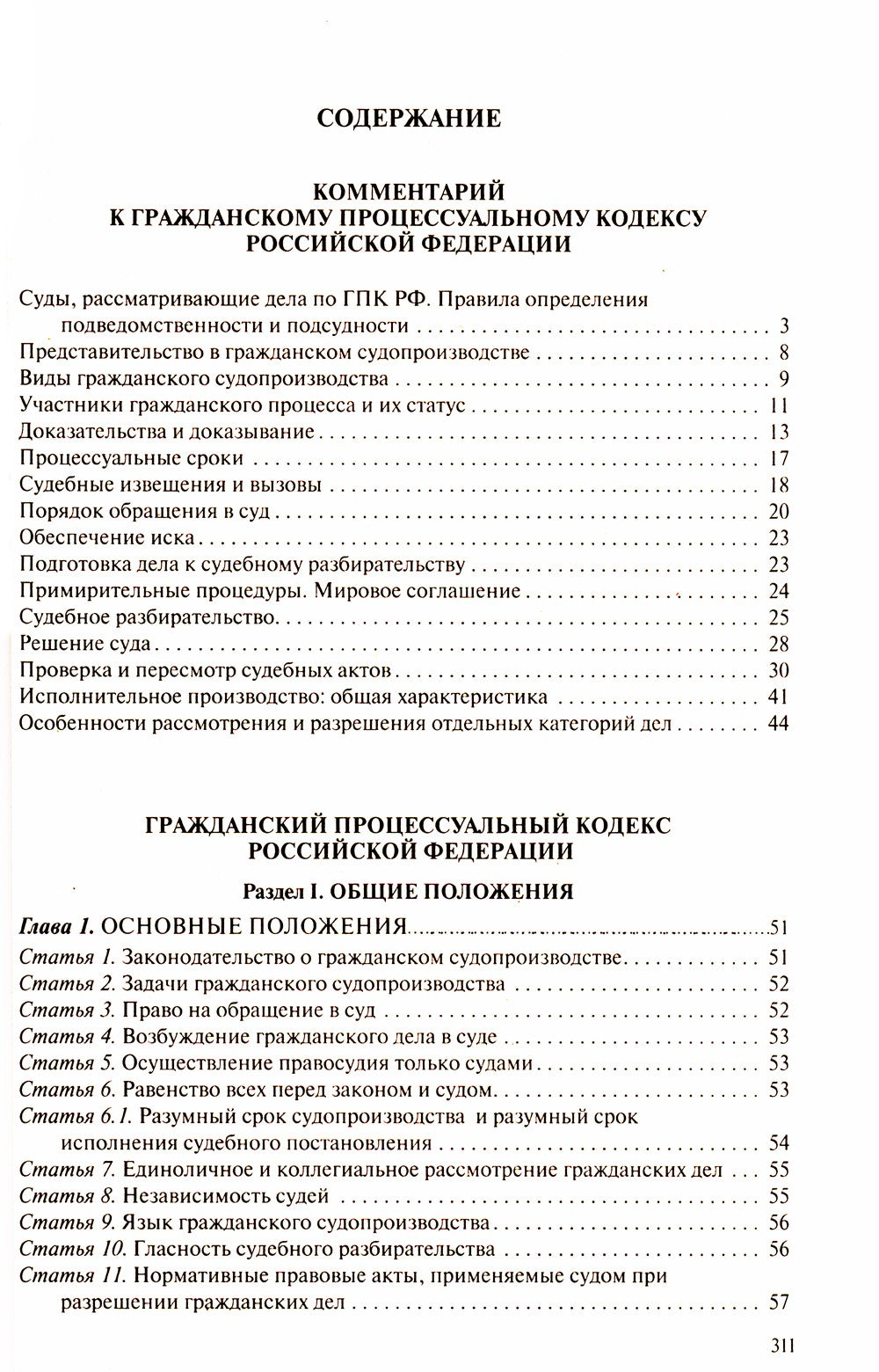 Гражданский процессуальный кодекс Российской Федерации. Комментарий к новейше...