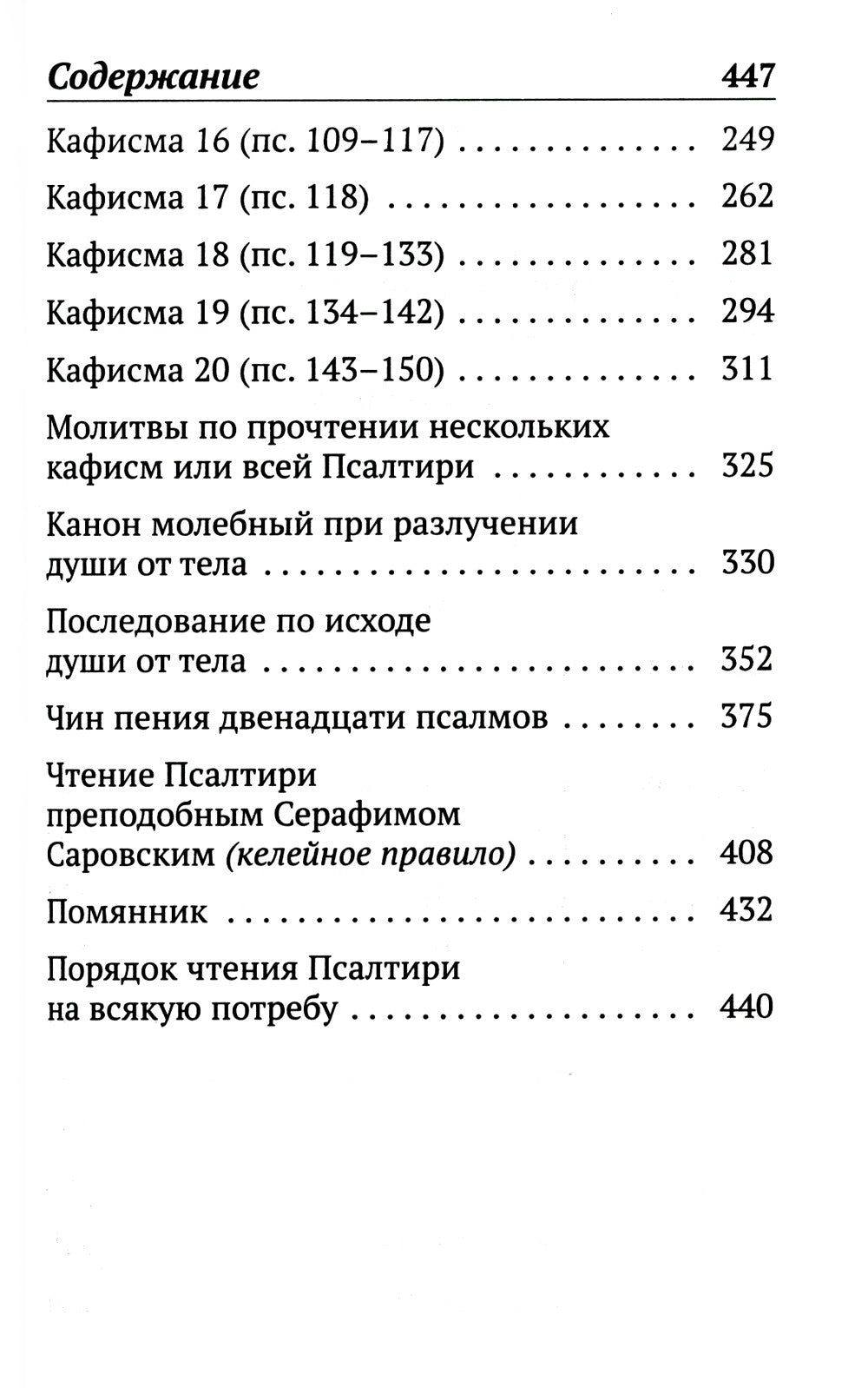 Псалтирь с указанием порядка чтения псалмов на всякую потребу, с поминовением...