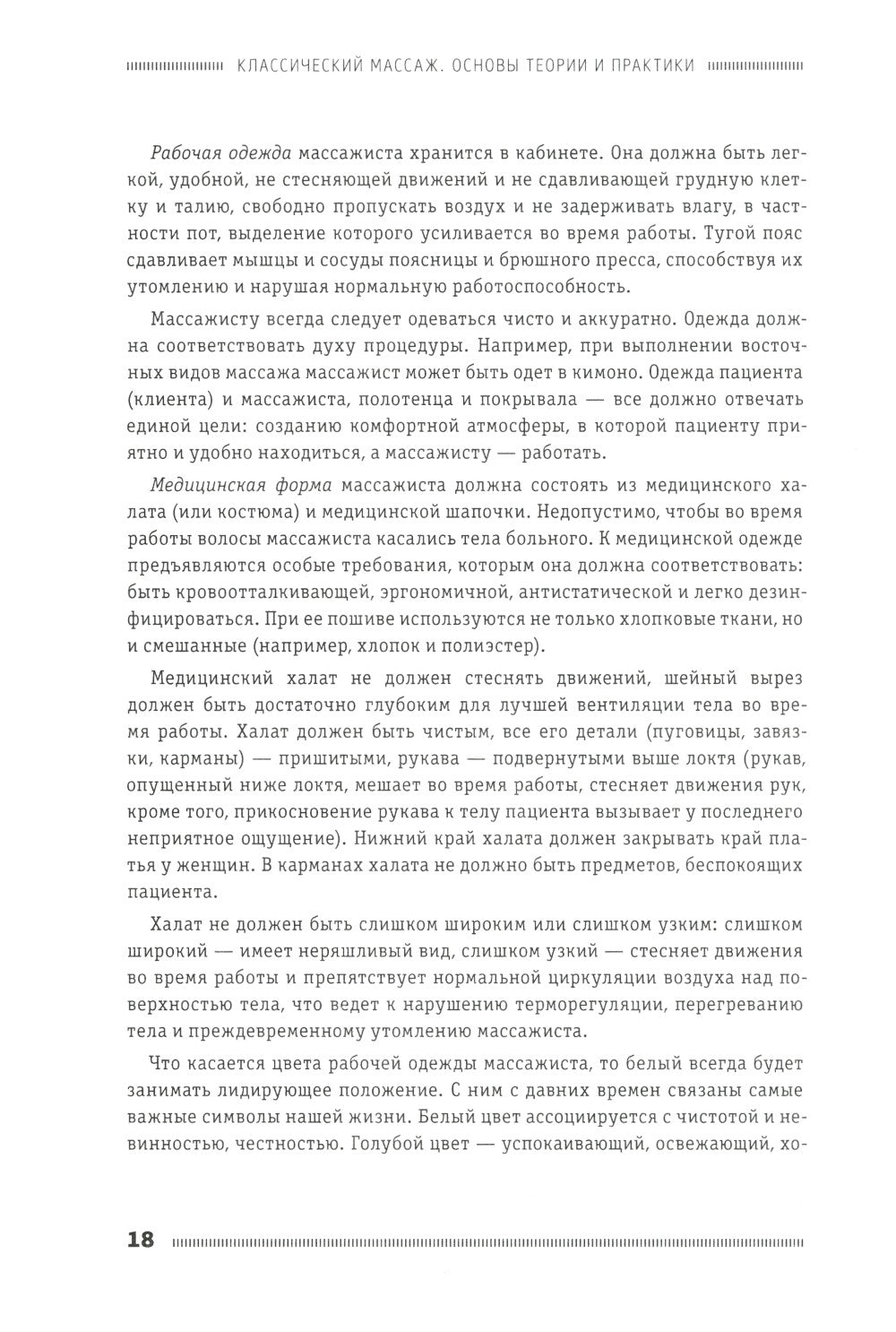 Классический массаж. Основы теории и практики. Учебное пособие. 3-е изд. Полн...