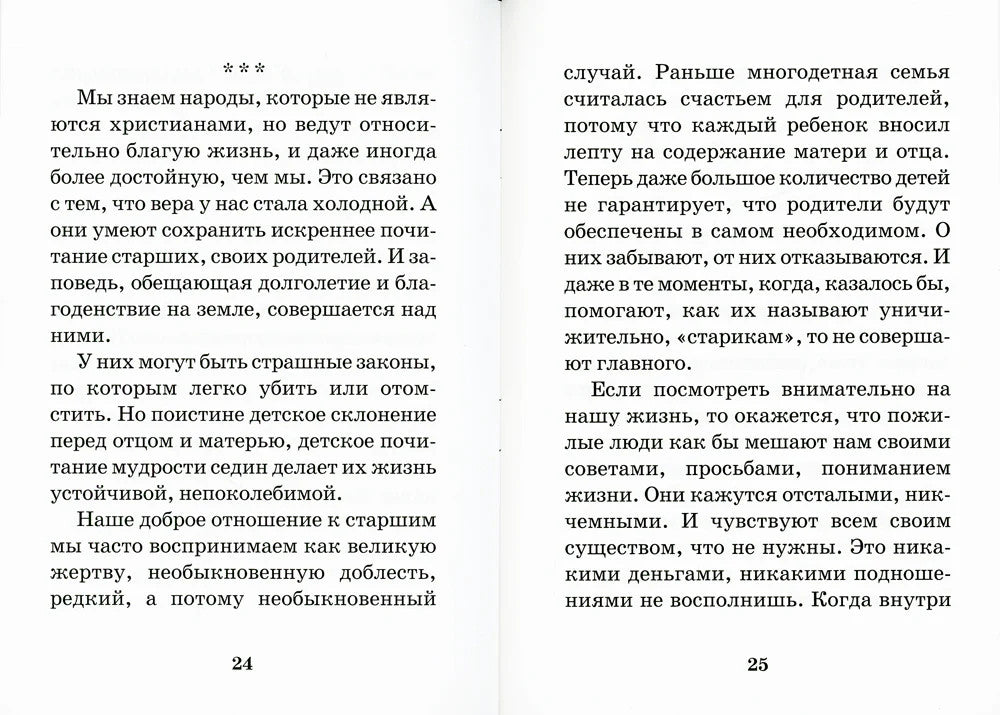 Почитай родителей своих