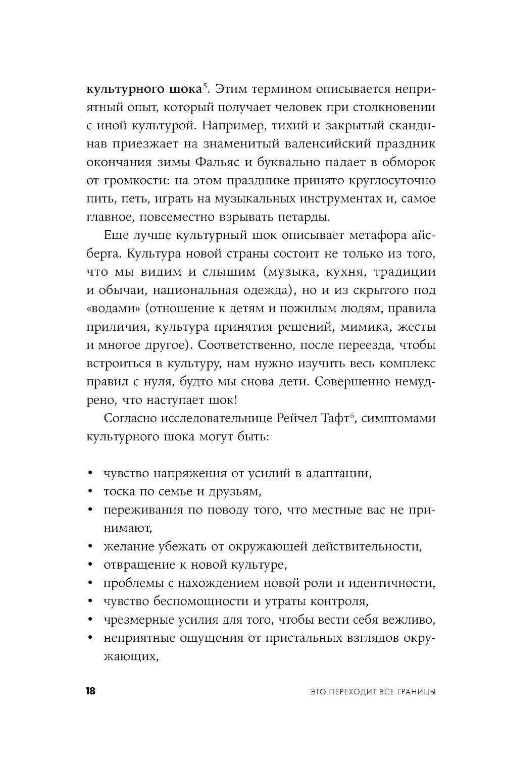 Это переходит все границы: Психология эмиграции. Как адаптироваться к жизни в...