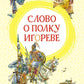 Слово о полку Игореве: поэма