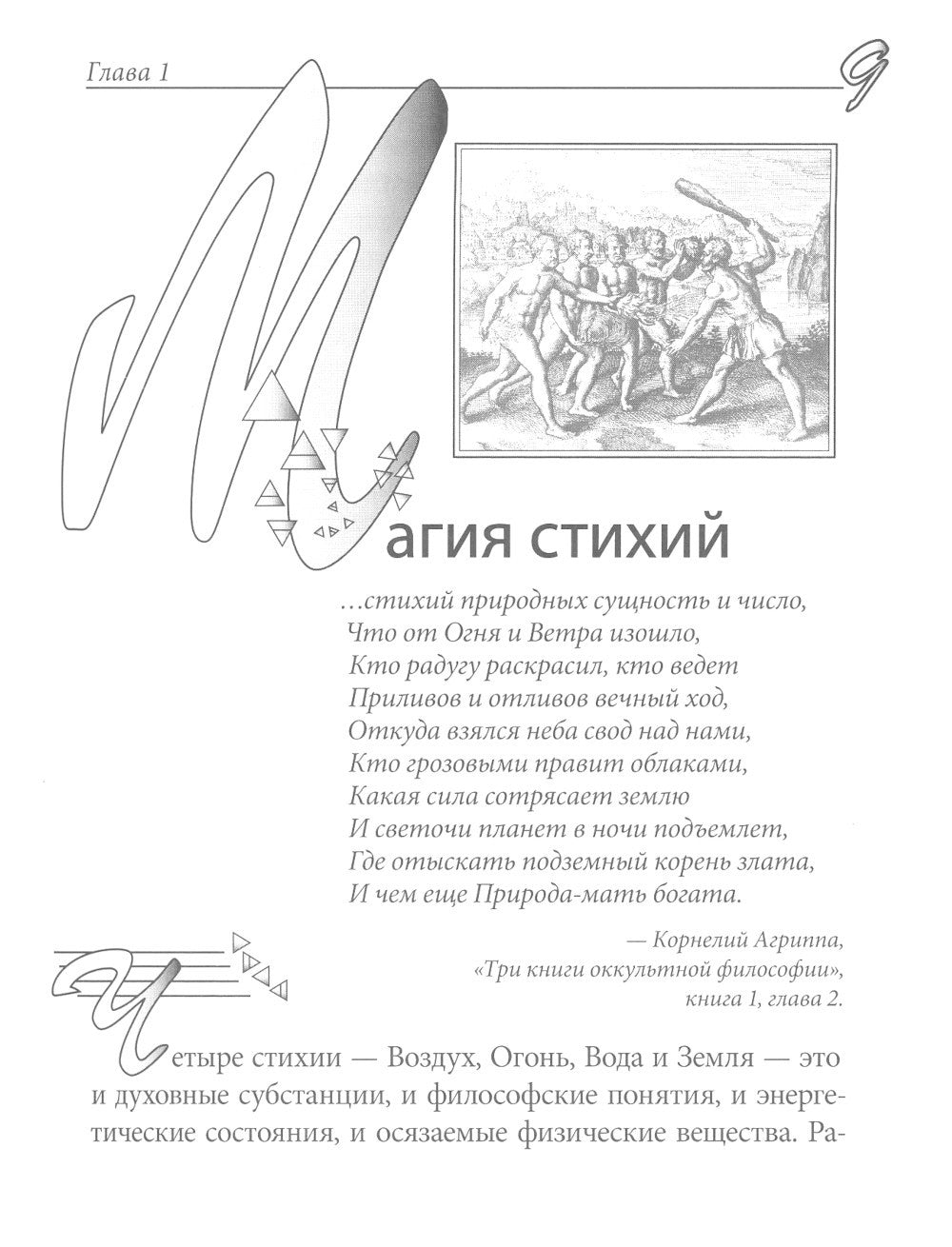 Практическая магия стихий: магия четырех стихий в западной мистериальной трад...