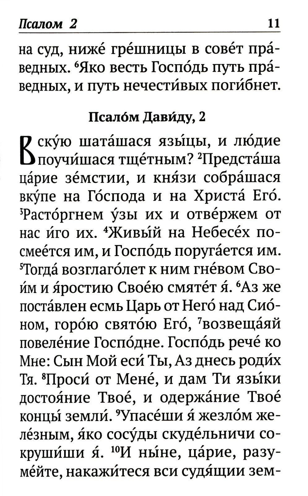 Псалтирь с указанием порядка чтения псалмов на всякую потребу, с поминовением...