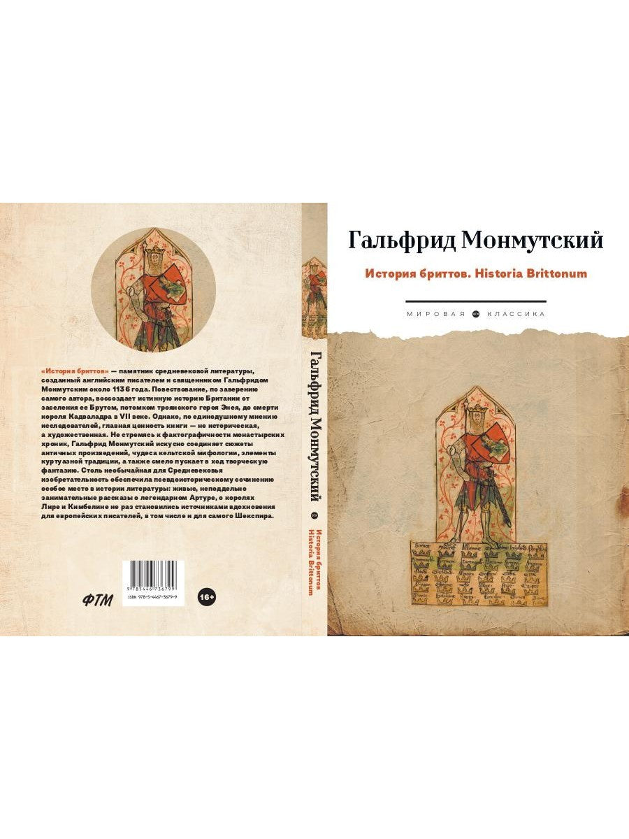 История бриттов. Historia Brittonum