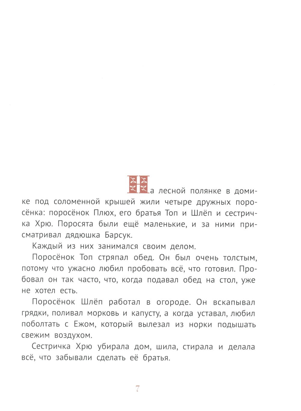 Про маленького поросенка Плюха. 10-е изд., стер